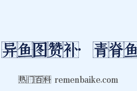 异鱼图赞补·青脊鱼是什么意思的图片